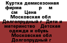 Куртка демисезонная фирма Caramell р.6-9м. 68 см. › Цена ­ 1 500 - Московская обл., Долгопрудный г. Дети и материнство » Детская одежда и обувь   . Московская обл.,Долгопрудный г.